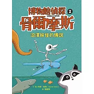 博物館偵探骨爾摩斯2：沼澤妖怪的傳說 (電子書)