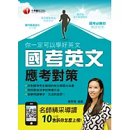 你一定可以學好英文-國考英文應考對策 (電子書)