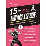 15招最狂國考攻略 (電子書)