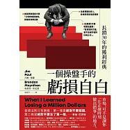 一個操盤手的虧損自白：長銷30年的獲利經典 (電子書)