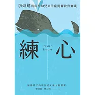 練心：李崇建與雨果幼兒園的薩提爾教育實踐 (電子書)