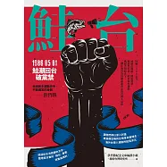 鮭台：1986.05.01鮭潮回台破黨禁 (電子書)