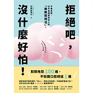 拒絕吧，沒什麼好怕!日本專業心理師親授，不用忍耐，也不會傷害到別人的「無敵拒絕法」! (電子書)