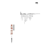 晨曦碎語 (電子書)