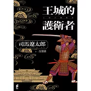 王城的護衛者 (電子書)