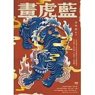 畫虎藍 (電子書)