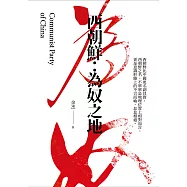 西朝鮮 為奴之地 (電子書)