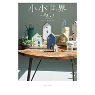 小小世界【本屋大賞第3名、直木賞入圍作】 (電子書)