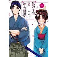 嫁過來的妻子總是在諂笑(01) (電子書)