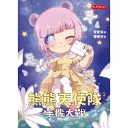 熊熊天使隊2：手機大戰 (電子書)