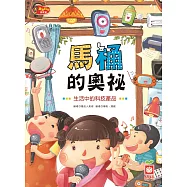馬桶的奧祕《生活中的科技產品》 (電子書)
