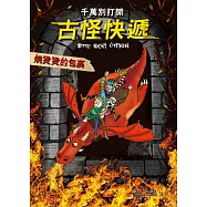 千萬別打開!古怪快遞：燒燙燙的包裹 (電子書)