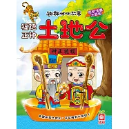 趣趣神明故事：福德正神土地公 (電子書)