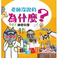 老師沒說的為什麼?《神奇科學》 (電子書)