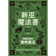 新巫魔法書：改變生命的實修魔法 (電子書)