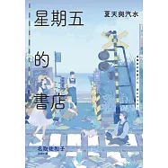 星期五的書店：夏天與汽水 (電子書)