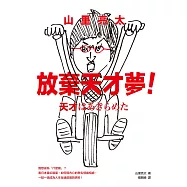 山里亮太 放棄天才夢!我想成為「什麼咖」?看日本當紅諧星，如何與內心的卑劣情緒相處，一點一滴成為人生全速前進的燃料! (電子書)