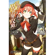 孤單一人的異世界攻略(3) (電子書)