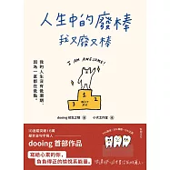 人生中的廢棒，我又廢又棒：IG厭世金句手寫人dooing首部作品——寫給心累的你，負負得正的愉悅系能量 (電子書)