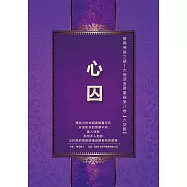 解開佛經之謎──大佛頂首楞嚴經第八卷【六交報】：心囚 (電子書)