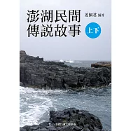 澎湖民間傳說故事(上、下) (電子書)