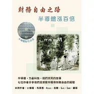 財務自由之路：半導體漲百倍 (電子書)