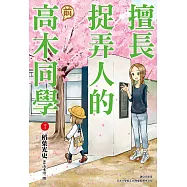 擅長捉弄人的(前)高木同學(07) (電子書)