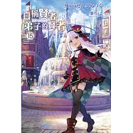 自稱賢者弟子的賢者(15) (電子書)