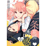 一条花憐誘惑中(第1話) (電子書)