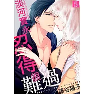 淡河實永忍得很難過(第5話) (電子書)