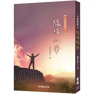 心靈覺醒之隨緣隨筆 (電子書)