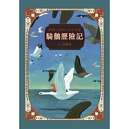騎鵝歷險記(珍藏版：五十多幅絕美彩色插畫，附尼爾斯旅行地圖) (電子書)