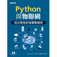 Python與物聯網程式開發終極實戰寶典 (電子書)