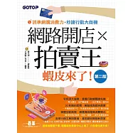 網路開店&times;拍賣王--蝦皮來了(第二版) (電子書)