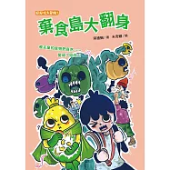 棄食島大翻身 (電子書)