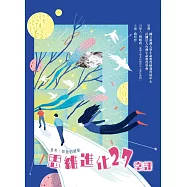 思維進化27堂課 - 思考：智慧的啟航 (電子書)