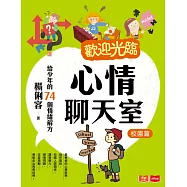 歡迎光臨心情聊天室:給少年的74個情緒解方(校園篇) (電子書)