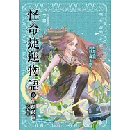 怪奇捷運物語3：麒麟破繭(完結篇) (電子書)