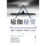 瑜伽秘要(最新修訂版)：瑜伽經、哈達瑜伽明燈、葛蘭達本集、希瓦本集 合集 (電子書)