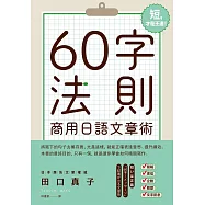 60字法則商用日語文章術 (電子書)
