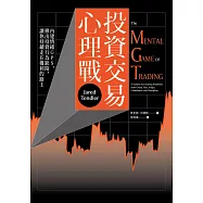 投資交易心理戰：內建情緒GPS，揪出投資行為缺陷，讓你持續走在獲利的路上 (電子書)