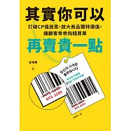 其實你可以再賣貴一點 (電子書)