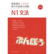 穩紮穩打!新日本語能力試驗 N1文法 (修訂版) (電子書)