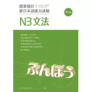 穩紮穩打!新日本語能力試驗 N3文法 (修訂版) (電子書)