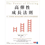 高彈性成長法則：每一次的改變，都是成長的機會!彈性的力量帶你越變越好 (電子書)