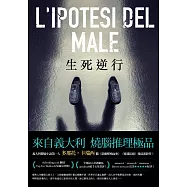 生死逆行 (電子書)