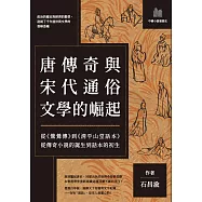 唐傳奇與宋代通俗文學的崛起：從《鶯鶯傳》到《清平山堂話本》，從傳奇小說的誕生到話本的初生 (電子書)