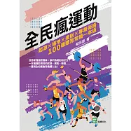 全民瘋運動：起源×場地×規則×專業術語，100種體育常識一本通 (電子書)
