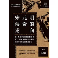 宋元明傳奇的走向：從《剪燈新話》到《歡喜冤家》，從愛情婚姻的悲劇結局到市井男女的恩怨情仇 (電子書)