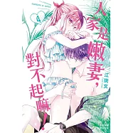 人家是嫩妻，對不起嘛!(4) (電子書)